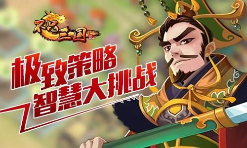 (草根三国游戏)挑战三国志：探寻草根霸三国的冒险与智慧